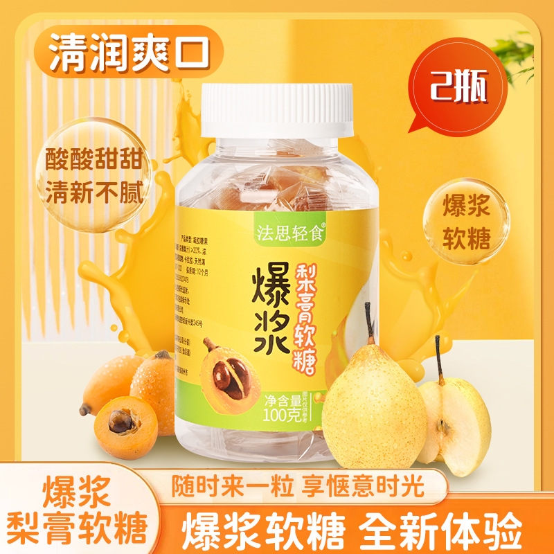 2瓶 秋梨膏糖爆浆梨膏软糖甘甜糖果零食夹心糖果爆浆慈梨膏儿童