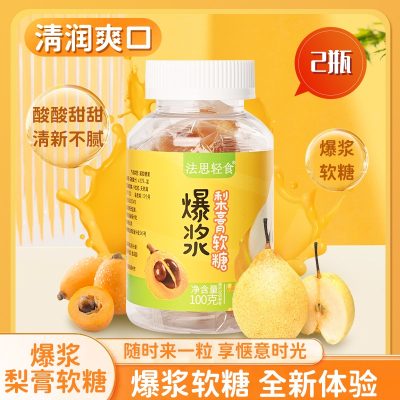 2瓶 秋梨膏糖爆浆梨膏软糖甘甜糖果零食夹心糖果爆浆慈梨膏儿童