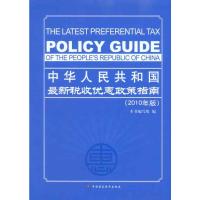 [M]中华人民共和国最新税收优惠政策指南(2010年版)-9787509525258