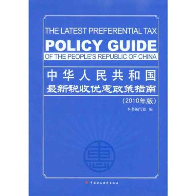 [M]中华人民共和国最新税收优惠政策指南(2010年版)-9787509525258