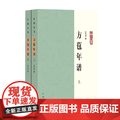 方苞年谱 全二册 年谱丛刊 任雪山 著 国学古籍
