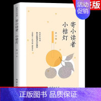 [冰心作品]小桔灯 [正版]繁星春水 冰心儿童文学全集青少年版适合三四五六年级下册阅读的课外书籍必三部曲现代诗散文集寄小