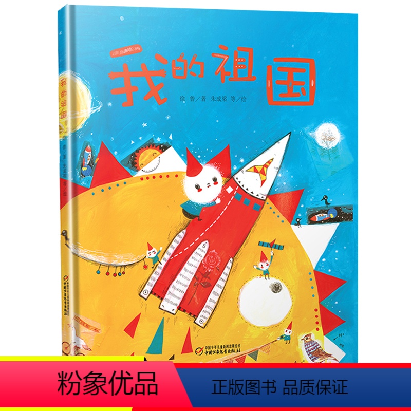 [正版]我爱我的祖国绘本徐鲁著幼儿园2-3-4-6-8岁红色经典故事图画书籍爱国主义革命精神十一国庆节礼物中国少年儿童