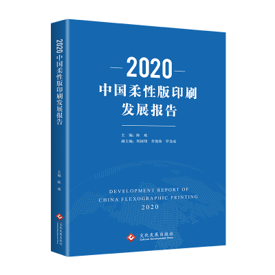 醉染图书2020中国柔版印刷发展报告978751405