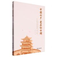 [N]中国七夕爱在仙女湖(千首爱情诗歌精选第1辑)-9787507767483