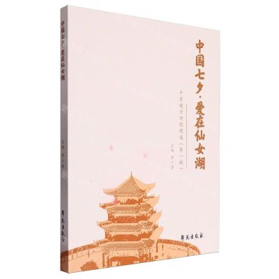 [N]中国七夕爱在仙女湖(千首爱情诗歌精选第1辑)-9787507767483