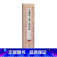 [正版]书店 书籍姜夔跋王献之保母帖(高清修复版)/中国碑帖名品临摹卡