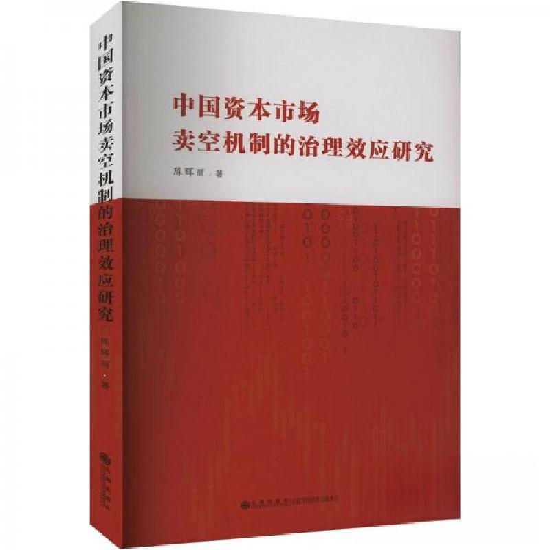 正版新书]中国资本市场卖空机制的治理效应研究陈晖丽9787522515
