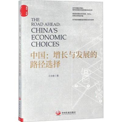 正版新书]中国:增长与发展的路径选择王小鲁9787517708070