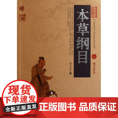 本草纲目/中国古典名著百部藏书