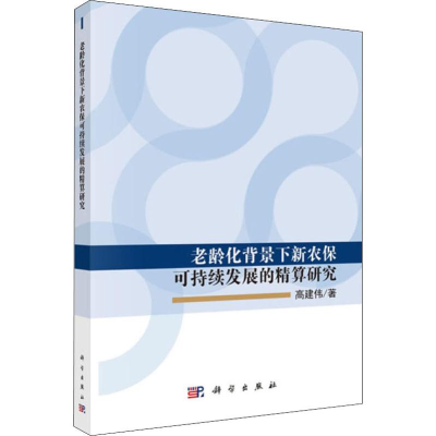 醉染图书老龄化背景下新农保可持续发展的精算研究9787030588081