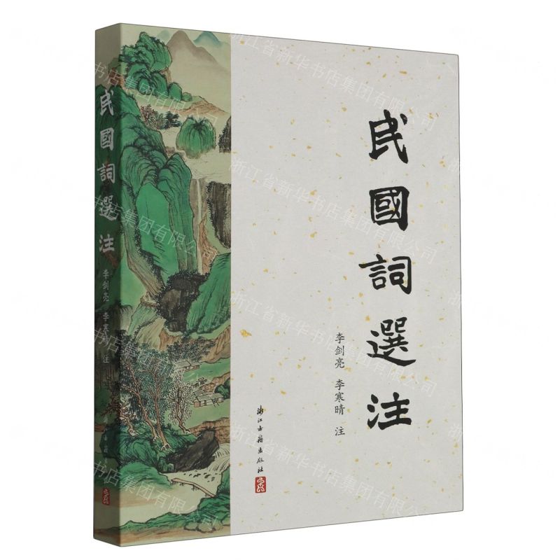 [N]民国词选注-9787554026601
