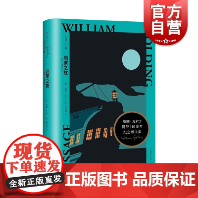 启蒙之旅 戈尔丁文集诺贝尔文学奖得主代表作布克奖获奖作品英国长篇文学上海译文出版社外国小说另著品彻马丁/黑暗昭昭//蝇王