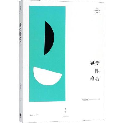 正版新书]感受即命名来颖燕9787208153103