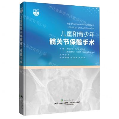 [N]儿童和青少年髋关节保髋手术(精)-9787559131119