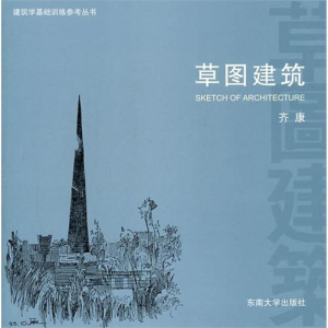 醉染图书草图建筑9787564129484