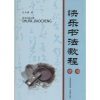 [M]快乐书法教程-9787544047401