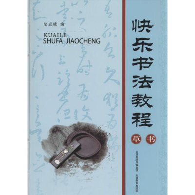 [M]快乐书法教程-9787544047401