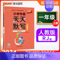天天默写-人教版 一年级下 [正版]2024新版小学学霸天天默写一年级上册语文人教版下册专项同步训练习册默写能手小达人知