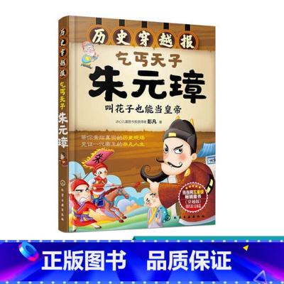 [正版]历史穿越报 乞丐天子朱元璋 6-12岁儿童历史课外读物有趣的历史读物古代朝代故事书籍 穿越历史故事少儿历史中国