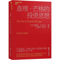 正版新书]查理·芒格的投资思想戴维·克拉克 著 湛庐文化 出品978