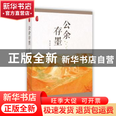 正版 公余存墨/政协委员文库 常荣军 中国文史出版社 97875205201
