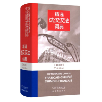 音像精选法汉汉法词典 (第三版)皇甫庆莲 孟心杰 等编