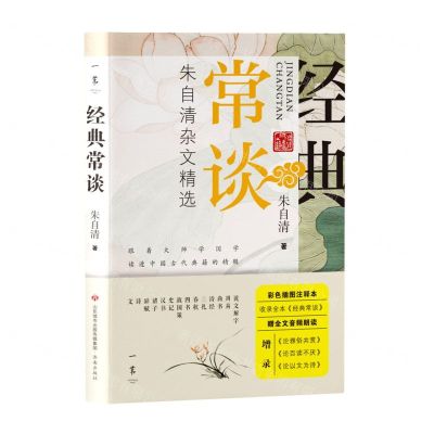 [N]经典常谈(朱自清杂文精选)-9787548842552