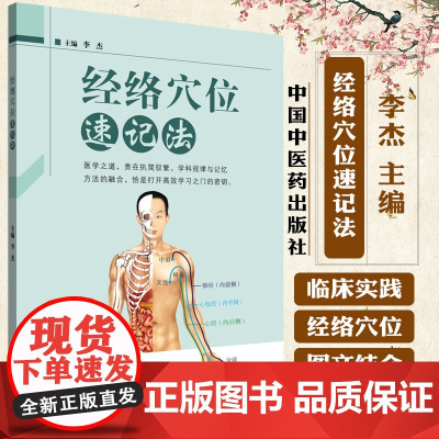经络穴位速记法 李杰 主编 系统整合作者十余年的教研经验 为读者构建一条通往经络腧穴世界的记忆通途书