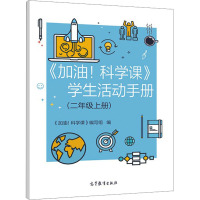 《加油!科学课》学生活动手册(二年级上册) 本书编写组 高等教育出版社R6NTR05