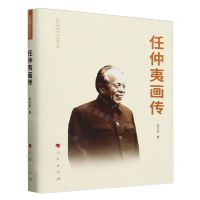 [N]任仲夷画传(精)/改革开放元勋画传丛书-9787010198453