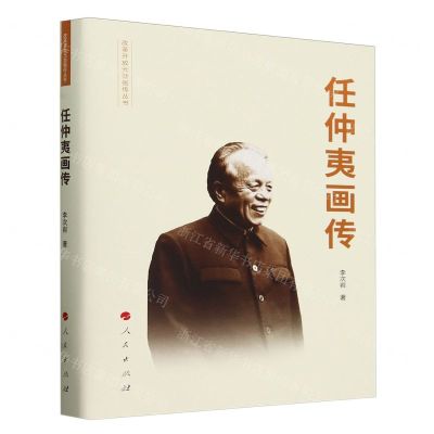 [N]任仲夷画传(精)/改革开放元勋画传丛书-9787010198453