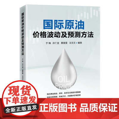 国际原油价格波动及预测方法