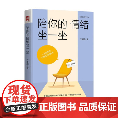 陪你的情绪坐一坐 许新颜 著 心理学