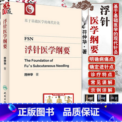 [正版] 浮针医学纲要 符仲华中医针灸学书籍精装彩印版浮针疗法针灸取穴穴位浮针医学概要临床精萃浮针疼痛治疗南京人民卫生