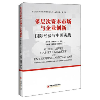 正版新书]多层次资本市场与企业创新:国际经验与中国实践王汀汀