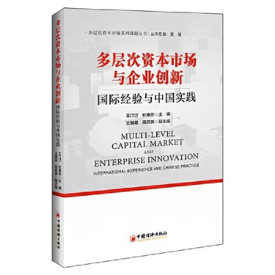 正版新书]多层次资本市场与企业创新:国际经验与中国实践王汀汀