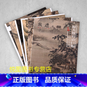 [正版]戴进画集中国好丹青大师立轴精品复制原大级高清巨幅戴进山水画作品集9幅大图临摹研习教学范本四川美术出版社97875