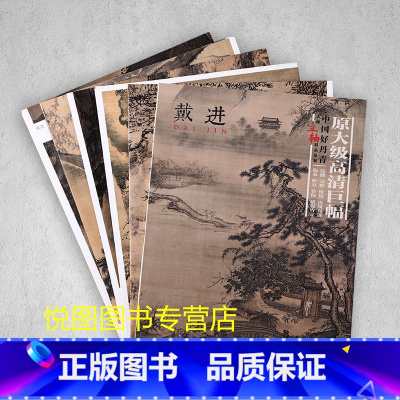 [正版]戴进画集中国好丹青大师立轴精品复制原大级高清巨幅戴进山水画作品集9幅大图临摹研习教学范本四川美术出版社97875
