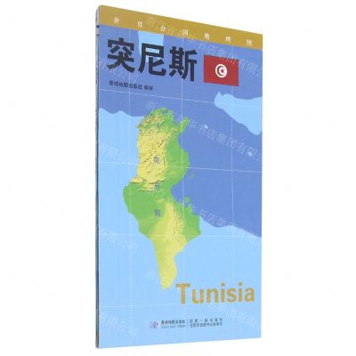 [N]突尼斯/世界分国地理图-9787547122242