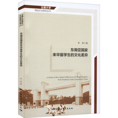 醉染图书东南亚来华留学生的文化差异9787522704456
