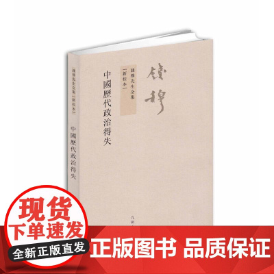 钱穆先生全集----中国历代政治得失(繁体竖排版) 钱穆 九州出版社 正版书籍