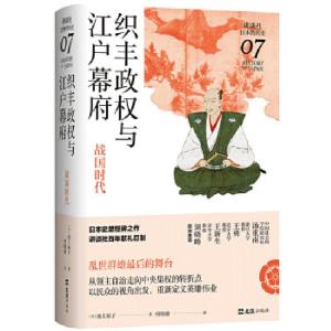 正版新书]织丰政权与江户幕府 战国时代(日)池上裕子97875496344