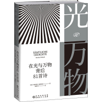 音像在光与万物背后 81首诗(德)马蒂亚斯·波利蒂基