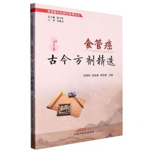 [N]食管癌古今方剂精选/食管癌中医研究系列丛书-9787513277952
