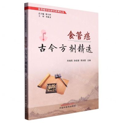 [N]食管癌古今方剂精选/食管癌中医研究系列丛书-9787513277952