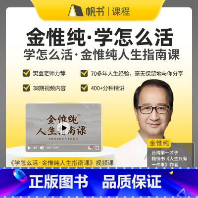 学怎么活·金惟纯人生指南课 [正版]樊登读书学怎么活·金惟纯人生指南课