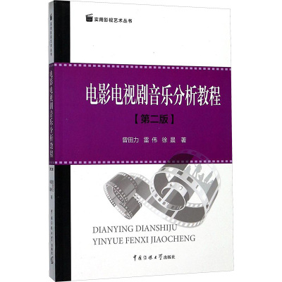 电影电视剧音乐分析教程(第二版)