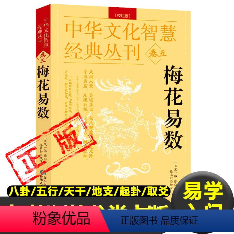 [正版]梅花易数 校注版中华文化智慧经典丛刊卷五 北宋邵雍 著徐易行校注原文+注解邵康节说易全书预测入门梅花易数讲义精