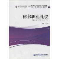 正版新书]秘书职业礼仪无9787566306272